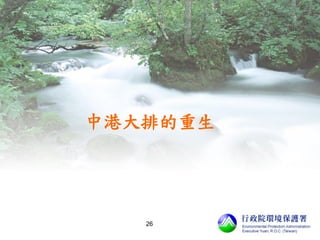 中港大排的重生
26
 