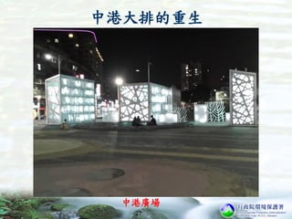 27
中港大排的重生
中港廣場
 