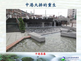 28
中港大排的重生
中港落瀑
 