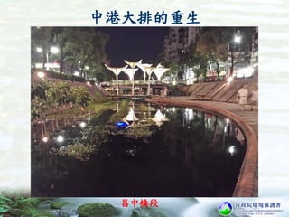 中港大排的重生
35
昌中橋段
 