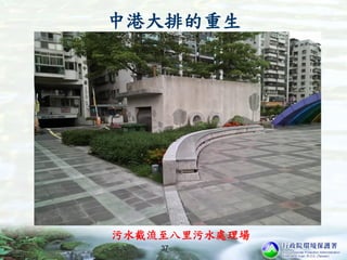 中港大排的重生
37
污水截流至八里污水處理場
 