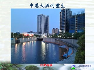 40
中港大排的重生
凹灣碼頭
 