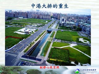 41
中港大排的重生
副都心段空照
 