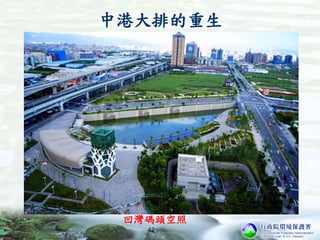 42
中港大排的重生
凹灣碼頭空照
 