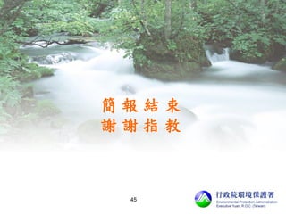 簡 報 結 束
謝 謝 指 教
45
 