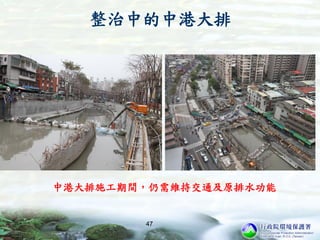 整治中的中港大排
中港大排施工期間，仍需維持交通及原排水功能
47
 