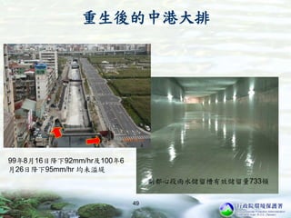 副都心段雨水儲留槽有效儲留量733頓
99年8月16日降下92mm/hr及100年6
月26日降下95mm/hr 均未溢堤
49
重生後的中港大排
 