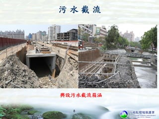 污 水 截 流
興設污水截流箱涵
8
 