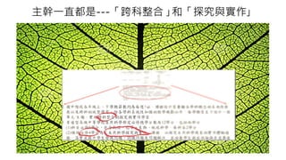 主幹一直都是---「跨科整合 ｣和「探究與實作｣
 