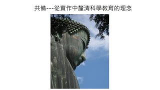 共備---從實作中釐清科學教育的理念
 