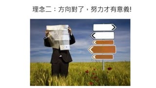 理念二：方向對了，努力才有意義!
 