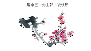 理念三：先主幹、後枝節
 