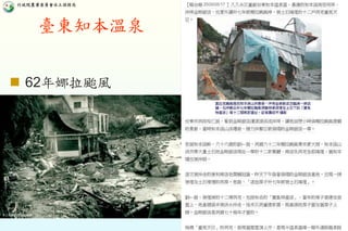 7
優質、效率、團隊行政院農業委員會水土保持局
臺東知本溫泉
 62年娜拉颱風
 
