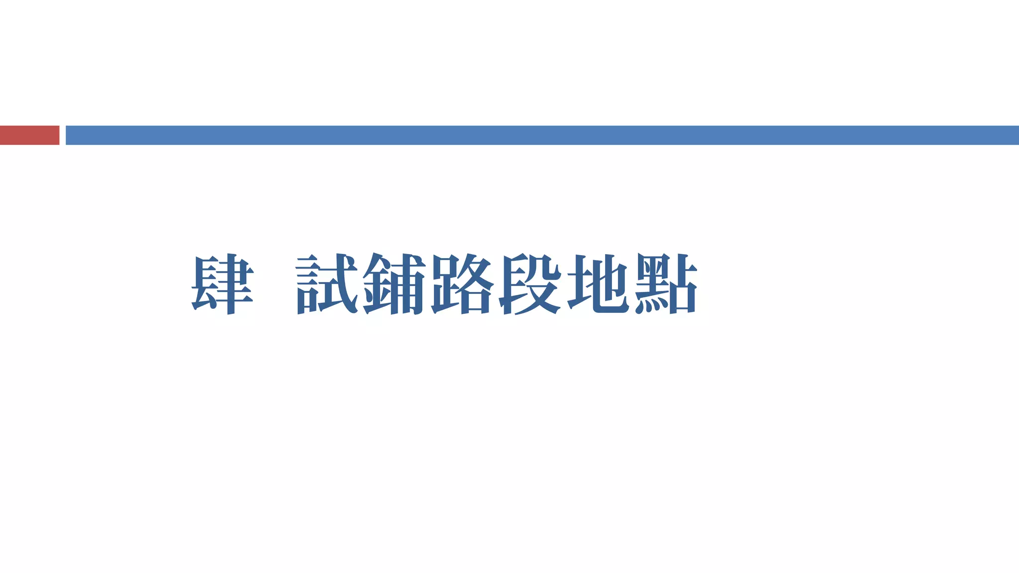肆 試鋪路段地點
 