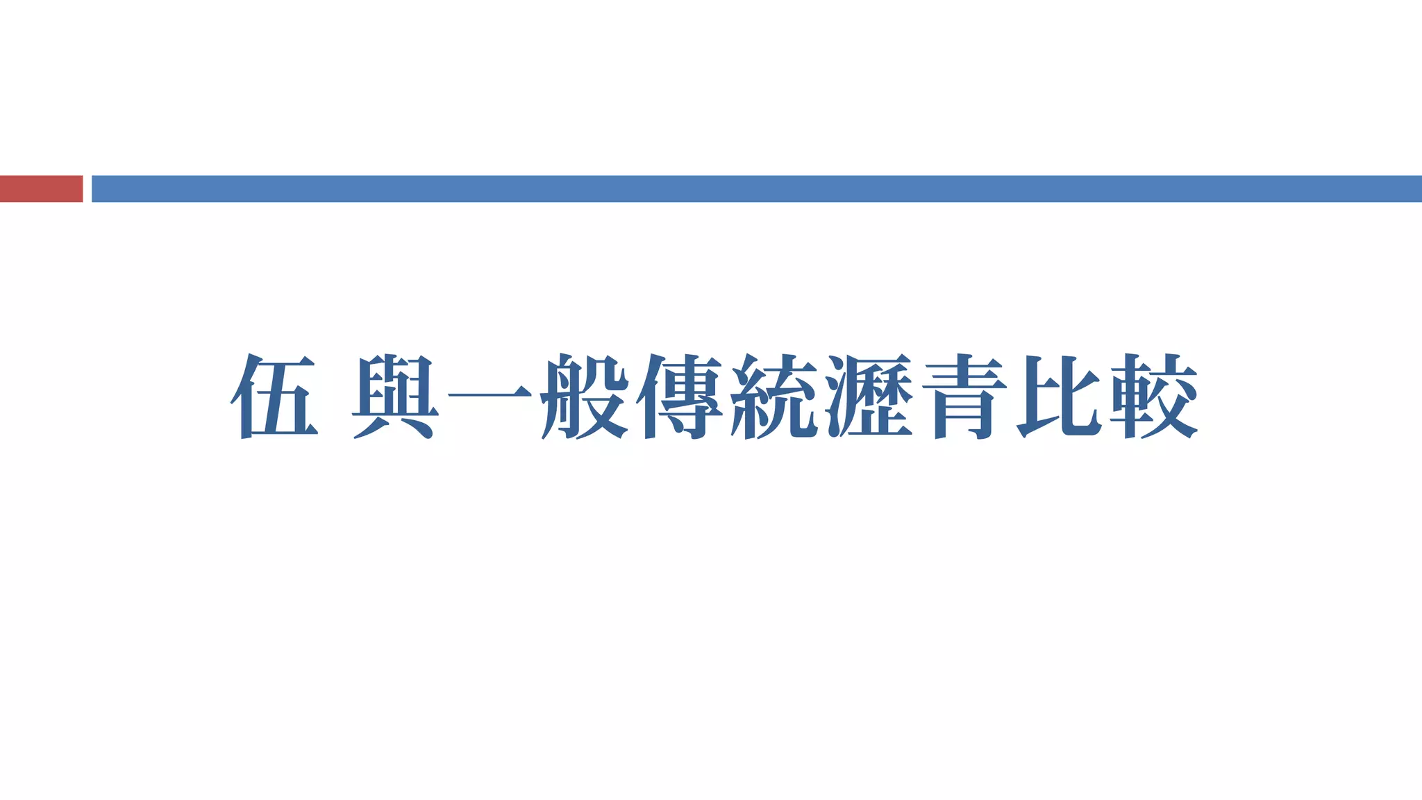 伍 與一般傳統瀝青比較
 