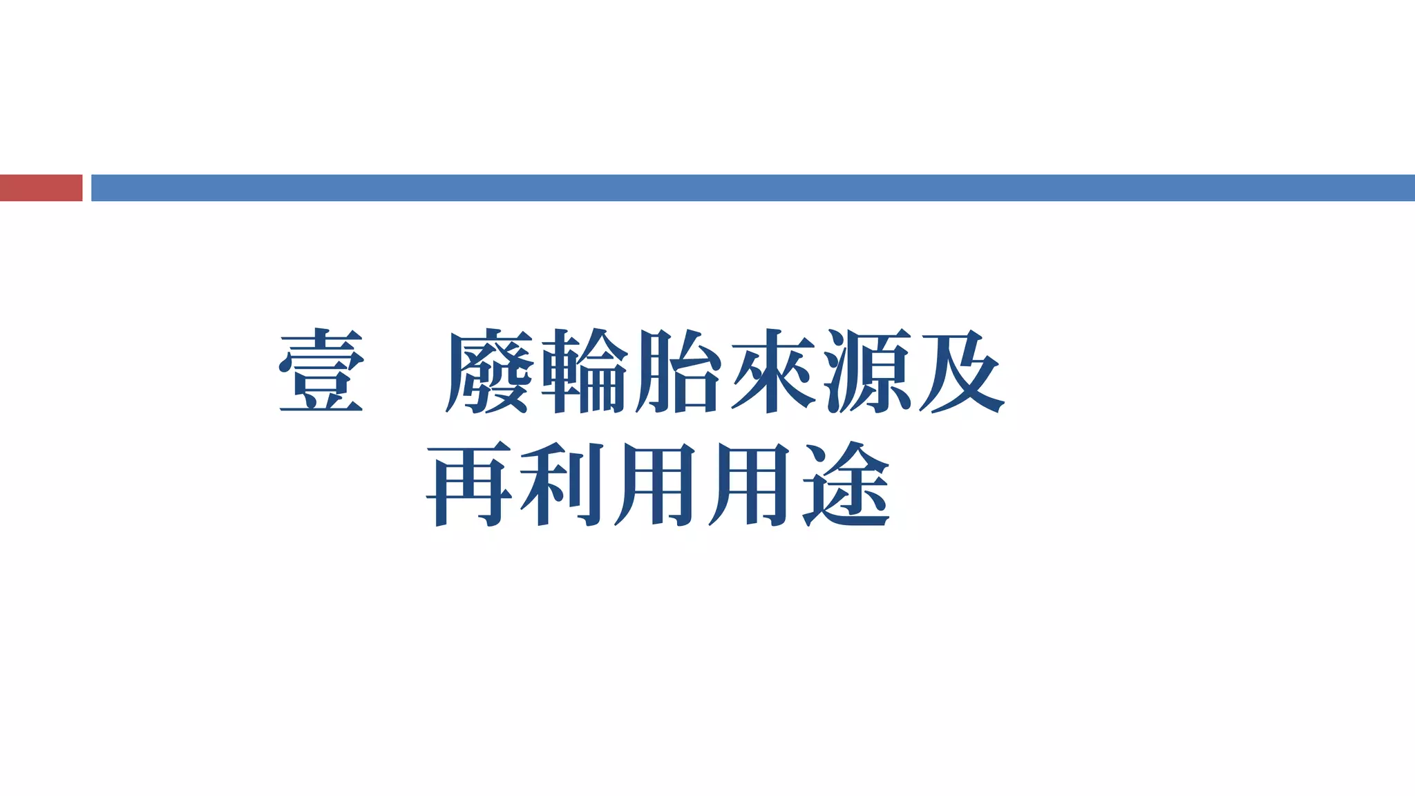壹 廢輪胎來源及
再利用用途
 