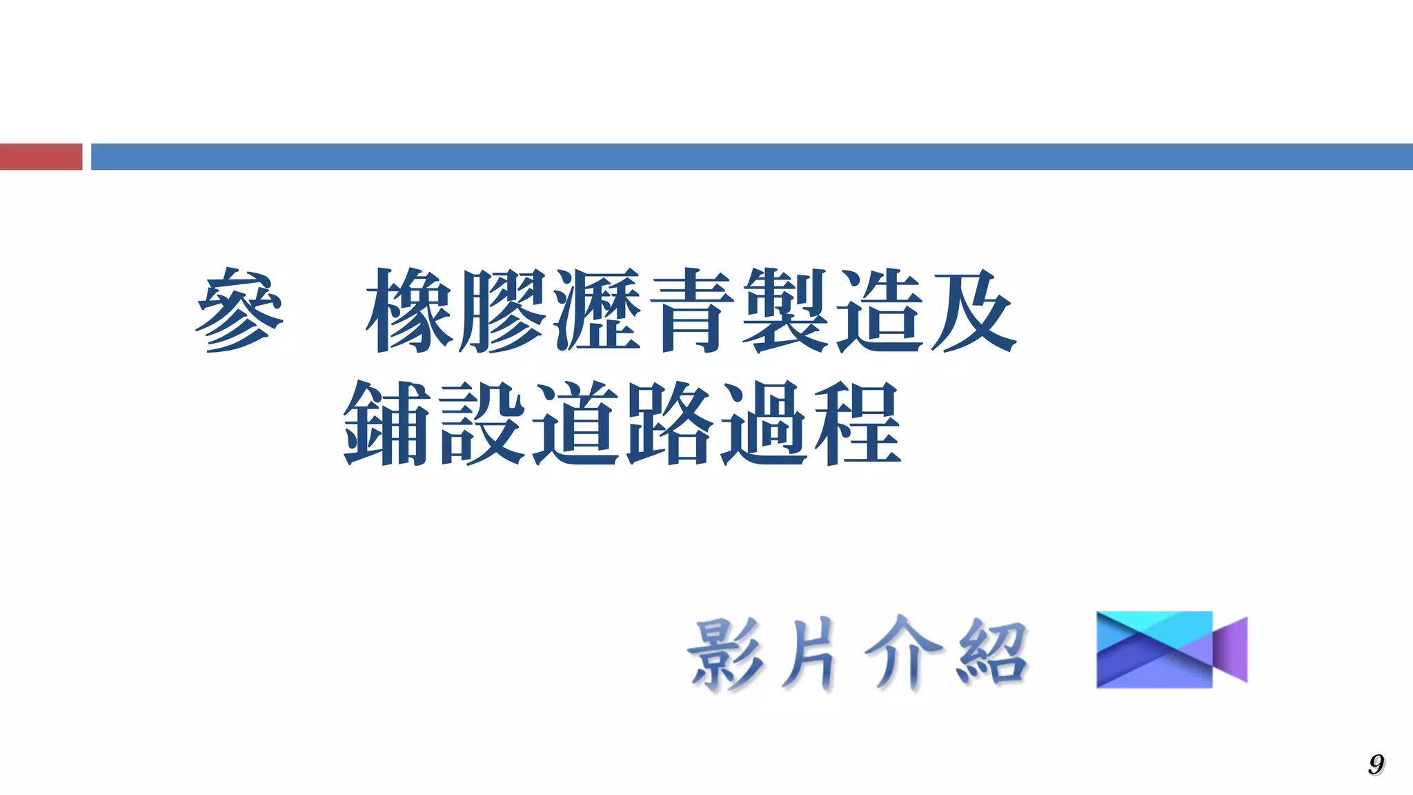 99
參 橡膠瀝青製造及
鋪設道路過程
 