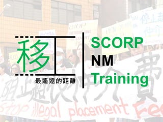 SCORP
NM
Training
移最遙遠的距離
 