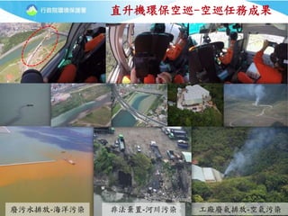 20
直升機環保空巡-空巡任務成果
工廠廢氣排放-空氣污染廢污水排放-海洋污染 非法棄置-河川污染
 