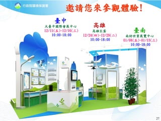 2727
邀請您來參觀體驗!
臺中
大臺中國際會展中心
12/11(五)~12/16(三)
10:00~18:00
高雄
高雄巨蛋
12/24(四)~12/29(二)
10:00~18:00
臺南
南紡世貿展覽中心
01/08(五)~01/13(三)
10:00~18:00
 