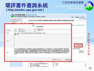 行政院環境保護署
Environmental Protection
Administration
環
評
個
案
意
見
投
書
環評書件查詢系統
( http://eiadoc.epa.gov.tw/ )
11
 