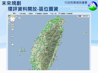 行政院環境保護署
Environmental Protection
Administration
未來規劃
環評資料開放-區位圖資
 