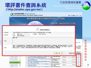 行政院環境保護署
Environmental Protection
Administration
審
查
會
議
旁
聽
報
名
環評書件查詢系統
( http://eiadoc.epa.gov.tw/ )
7
 
