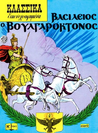 Βασίλειος ο Βουλγαροκτόνος 