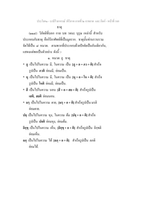 ประโยค๑ - บาลีไวยากรณ วจีวิภาค ภาคที่ ๒ อาขยาต และ กิตก - หนาที่ 160
ธาตุ
(๑๑๔) วิภัตติที่บอก กาล บท วจนะ บุรุษ เหลานี้ สําหรับ
ประกอบกับธาตุ คือกิริยาศัพทที่เปนมูลราก. ธาตุนั้นทานรวบรวม
จัดไดเปน ๘ หมวด. ตามพวกที่ประกอบดวยปจจัยเปนอันเดียวกัน,
แสดงแตพอเปนตัวอยาง ดังนี้ :-
๑. หมวด ภู ธาตุ
* ภู เปนไปในความ มี, ในความ เปน [ภู + อ = ภว + ติ] สําเร็จ
รูปเปน ภวติ ยอมมี, ยอมเปน.
* หุ เปนไปในความ มี, ในความ เปน [หุ + อ = โห + ติ] สําเร็จ
รูปเปน โหติ ยอมมี, ยอมเปน.
* สี เปนไปในความ นอน [สี + อ = สย + ติ] สําเร็จรูปเปน
เสติ, สยติ ยอมนอน.
* มรฺ เปนไปในความ ตาย, [มรฺ + อ + ติ] สําเร็จรูปเปน มรติ
ยอมตาย.
ปจฺ เปนไปในความ หุง, ในความ ตม [ปจฺ + อ + ติ] สําเร็จ
รูปเปน ปจติ ยอมหุง, ยอมตม.
อิกฺขฺ เปนไปในความ เห็น, [อิกฺขฺ + อ + ติ] สําเร็จรูปเปน อิกฺขติ
ยอมเห็น.
ลภฺ เปนไปในความ ได [ลภฺ + อ + ติ] สําเร็จรูปเปน ลภติ
ยอมได.
 