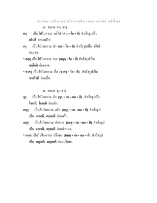ประโยค๑ - บาลีไวยากรณ วจีวิภาค ภาคที่ ๒ อาขยาต และ กิตก - หนาที่ 164
๗. หมวด ตนฺ ธาตุ
ตนฺ เปนไปในความ แผไป [ตนฺ + โอ + ติ] สําเร็จรูปเปน
ตโนติ ยอมแผไป.
กรฺ เปนไปในความ ทํา [กรฺ + โอ + ติ] สําเร็จรูปเปน กโรติ
ยอมทํา.
* สกฺกฺ เปนไปในความ อาจ [สกฺกฺ + โอ + ติ] สําเร็จรูปเปน
สกฺโกติ ยอมอาจ.
* ชาครฺ เปนไปในความ ตื่น [ชาครฺ + โอ + ติ] สําเร็จรูปเปน
ชาคโรหิ ยอมตื่น.
๘. หมวด จุรฺ ธาตุ
จุรฺ เปนไปในความ ลัก [จุรฺ + เณ - ณย + ติ] สําเร็จรูปเปน
โจเรติ, โจรยติ ยอมลัก.
ตกฺกฺ เปนไปในความ ตรึก [ตกฺกฺ + เณ - ณย + ติ] สําเร็จรูป
เปน ตกฺเกติ, ตกฺกยติ ยอมตรึก.
ลกฺขฺ เปนไปในความ กําหนด [ลกฺขฺ + เณ - ณย + ติ] สําเร็จรูป
เปน ลกฺเขติ, ลกฺขยติ ยอมกําหนด.
* มนฺตฺ เปนไปในความ ปรึกษา [มนฺตฺ + เณ - ณย + ติ] สําเร็จรูป
เปน มนฺเตติ, มนฺตยติ ยอมปรึกษา.
 