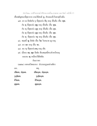 ประโยค๑ - บาลีไวยากรณ วจีวิภาค ภาคที่ ๒ อาขยาต และ กิตก - หนาที่ 177
เปนพยัญชนะที่สุดวรรค ตามวิธีสนธิ อุ. สําแดงแลวในธาตุขางตน.
๑๕. เอา ย ปจจัยกับ วฺ ที่สุดแหง ทิวฺ ธาตุ เปนตน เปน พฺพ.
กับ ธฺ ที่สุดแหง พุธฺ ธาตุ เปนตน เปน ชฺฌ.
กับ หฺ ที่สุดแหง มุหฺ ธาตุ เปนตน เปน ยฺห.
กับ สฺ ที่สุดแหง มุสฺ ธาตุ เปนตน เปน สฺส.
กับ ชฺ ที่สุดแหง รชฺ ธาตุ เปนตน เปน ชฺช.
๑๖. พฤทธิ์ ณุ ปจจัย เปน โณ ในหมวด สุ ธาตุ.
๑๗. เอา า ธาตุ เปน ชา.
๑๘. ลบ หฺ ที่สุดแหง คหฺ ธาตุ เสีย.
๑๙. เมื่อลง เณ, ณฺย ปจจัย ตองพฤทธิ์สระตัวหนาธาตุ
และลบ ณฺ เหมือนวิธีตัทธิต.
กัมมวาจก
(๑๒๒) แจกแตวัตตมานา ประถมบุรุษอยางเดียว
เอก. พหุ.
ปจิยเต, ปจฺจเต. ปจิยนฺเต, ปจฺจนฺเต.
รุนฺธิยเต. รุนฺธิยนฺเต.
สิวิยเต. สิวิยนฺเต.
สุยฺยเต. สุยฺยนฺเต.
 