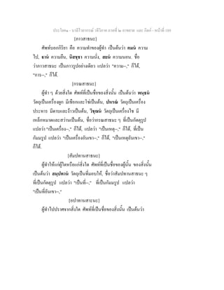 ประโยค๑ - บาลีไวยากรณ วจีวิภาค ภาคที่ ๒ อาขยาต และ กิตก - หนาที่ 189
[ภาวสาธนะ]
ศัพทบอกกิริยา คือ ความทําของผูทํา เปนตนวา คมน ความ
ไป, าน ความยืน, นิสชฺชา ความนั่ง, สยน ความนอน. ชื่อ
วาภาวสาธนะ เปนภาวรูปอยางเดียว แปลวา "ความ--," ก็ได,
"การ--," ก็ได.
[กรณสาธนะ]
ผูทํา ๆ ดวยสิ่งใด ศัพทที่เปนชื่อของสิ่งนั้น เปนตนวา พนฺธน
วัตถุเปนเครื่องผูก มีเชือกและโซเปนตน, ปหรณ วัตถุเปนเครื่อง
ประหาร มีดาบและงาวเปนตน, วิชฺฌน วัตถุเปนเครื่องไช มี
เหล็กหมาดและสวานเปนตน, ชื่อวากรณสาธนะ ๆ ที่เปนกัตตุรูป
แปลวา "เปนเครื่อง--," ก็ได, แปลวา "เปนเหตุ--," ก็ได, ที่เปน
กัมมรูป แปลวา "เปนเครื่องอันเขา--," ก็ได, "เปนเหตุอันเขา--,"
ก็ได.
[สัมปทานสาธนะ]
ผูทําใหแกผูใดหรือแกสิ่งใด ศัพทที่เปนชื่อของผูนั้น ของสิ่งนั้น
เปนตนวา สมฺปทาน วัตถุเปนที่มอบให, ชื่อวาสัมปทานสาธนะ ๆ
ที่เปนกัตตุรูป แปลวา "เปนที่--," ที่เปนกัมมรูป แปลวา
"เปนที่อันเขา--,"
[อปาทานสาะนะ]
ผูทําไปปราศจากสิ่งใด ศัพทที่เปนชื่อของสิ่งนั้น เปนตนวา
 