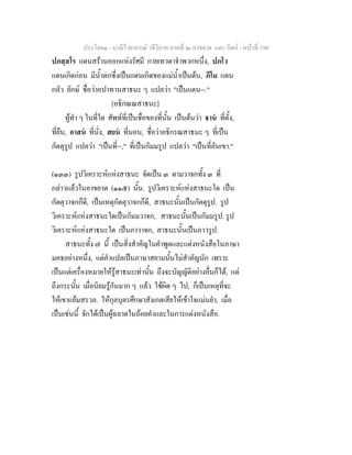 ประโยค๑ - บาลีไวยากรณ วจีวิภาค ภาคที่ ๒ อาขยาต และ กิตก - หนาที่ 190
ปภสฺสโร แดนสรานออกแหงรัศมี กายเทวดาจําพวกหนึ่ง, ปภโว
แดนเกิดกอน มีน้ําตกซึ่งเปนแดนเกิดของแมน้ําเปนตน, ภีโม แดน
กลัว ยักษ ชื่อวาอปาทานสาธนะ ๆ แปลวา "เปนแดน--."
[อธิกณณสาธนะ]
ผูทํา ๆ ในที่ใด ศัพทที่เปนชื่อของที่นั้น เปนตนวา าน ที่ตั้ง,
ที่ยืน, อาสน ที่นั่ง, สยน ที่นอน, ชื่อวาอธิกรณสาธนะ ๆ ที่เปน
กัตตุรูป แปลวา "เปนที่--," ที่เปนกัมมรูป แปลวา "เปนที่อันเขา."
(๑๓๓) รูปวิเคราะหแหงสาธนะ จัดเปน ๓ ตามวาจกทั้ง ๓ ที่
กลาวแลวในอาขยาต (๑๑๕) นั้น. รูปวิเคราะหแหงสาธนะใด เปน
กัตตุวาจกก็ดี, เปนเหตุกัตตุวาจกก็ดี, สาธนะนั้นเปนกัตตุรูป. รูป
วิเคราะหแหงสาธนะใดเปนกัมมวาจก, สาธนะนั้นเปนกัมมรูป. รูป
วิเคราะหแหงสาธนะใด เปนภาวาจก, สาธนะนั้นเปนภาวรูป.
สาธนะทั้ง ๗ นี้ เปนสิ่งสําคัญในคําพูดและแตงหนังสือในภาษา
มคธอยางหนึ่ง, แตคําแปลเปนภาษาสยามนั้นไมสําคัญนัก เพราะ
เปนแตเครื่องหมายใหรูสาธนะเทานั้น ถึงจะบัญญัติอยางอื่นก็ได, แต
ถึงกระนั้น เมื่อนิยมรูกันมาก ๆ แลว ใชผิด ๆ ไป, ก็เปนเหตุที่จะ
ใหเขาแยมสรวล. ใหกุลบุตรศึกษาสังเกตเสียใหเขาใจแมนยํา, เมื่อ
เปนเชนนี้ จักไดเปนผูฉลาดในถอยคําและในการแตงหนังสือ.
 