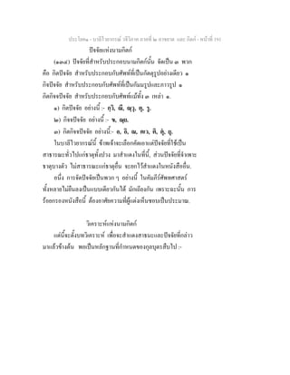 ประโยค๑ - บาลีไวยากรณ วจีวิภาค ภาคที่ ๒ อาขยาต และ กิตก - หนาที่ 191
ปจจัยแหงนามกิตก
(๑๓๔) ปจจัยที่สําหรับประกอบนามกิตกนั้น จัดเปน ๓ พวก
คือ กิตปจจัย สําหรับประกอบกับศัพทที่เปนกัตตุรูปอยางเดียว ๑
กิจปจจัย สําหรับประกอบกับศัพทที่เปนกัมมรูปและภาวรูป ๑
กิตกิจจปจจัย สําหรับประกอบกับศัพทแมทั้ง ๓ เหลา ๑.
๑) กิตปจจัย อยางนี้ :- กฺวิ, ณี, ณฺวุ, ตุ, รู.
๒) กิจจปจจัย อยางนี้ :- ข, ณฺย.
๓) กิตกิจจปจจัย อยางนี้:- อ, อิ, ณ, ตเว, ติ, ตุ, ยุ.
ในบาลีไวยากรณนี้ ขาพเจาจะเลือกคัดเอาแตปจจัยที่ใชเปน
สาธารณะทั่วไปแกธาตุทั้งปวง มาสําแดงในที่นี้, สวนปจจัยที่จําเพาะ
ธาตุบางตัว ไมสาธารณะแกธาตุอื่น จะยกไวสําแดงในหนังสืออื่น.
อนึ่ง การจัดปจจัยเปนพวก ๆ อยางนี้ ในคัมภีรศัพทศาสตร
ทั้งหลายไมยืนลงเปนแบบเดียวกันได มักเถียงกัน เพราะฉะนั้น การ
รอยกรองหนังสือนี้ ตองอาศัยความที่ผูแตงเห็นชอบเปนประมาณ.
วิเคราะหแหงนามกิตก
แตนี้จะตั้งบทวิเคราะห เพื่อจะสําแดงสาธนะและปจจัยที่กลาว
มาแลวขางตน พอเปนหลักฐานที่กําหนดของกุลบุตรสืบไป :-
 