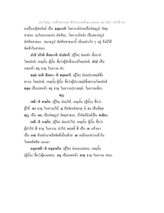 ประโยค๑ - บาลีไวยากรณ วจีวิภาค ภาคที่ ๒ อาขยาต และ กิตก - หนาที่ 193
ถาเปนนปุสกลิงค เปน ธมฺมวาหิ วิเคราะหกอนเปนกัตตุรูป กัตตุ-
สาธนะ ลงในอรรถแหง ตัสสีละ, วิเคราะหหลัง เปนสมาสรูป
ตัสสีลสาธนะ. สมาสรูป ตัสสีลสาธนะนี้ เห็นอยางไร ๆ อยู จึงมีได
จัดเขาในสาธนะ.
ปาป กโรติ สีเลนา-ติ ปาปการี. [ผูใด] ยอมทํา ซึ่งบาป
โดยปกติ, เหตุนั้น ผูนั้น ชื่อวาผูทําซึ่งบาปโดยปกติ. ปาป เปน
บทหนา กรฺ ธาตุ ในความ ทํา.
ธมฺม จรติ สีเลนา - ติ ธมฺมจารี. [ผูใด] ยอมประพฤติซึ่ง
ธรรม โดยปกติ, เหตุนั้น ผูนั้น ชื่อวาผูประพฤติซึ่งธรรมโดยปกติ
ธมฺม เปนบทหนา จรฺ ธาตุ ในความประพฤติ, ในความเที่ยว.
ณฺวุ.
เทตี - ติ ทายโก. [ผูใด] ยอมให, เหตุนั้น [ผูนั้น] ชื่อวา
ผูให. ทา ธาตุ ในความให, ยฺ ปจจัยหลังธาตุ มี อา เปนที่สุด
ณฺวุ. เปน อก, เปนกัตตุรูป กัตตุสาธนะ, ถาอิตถีลิงคเปน ทายิกา.
เนตี - ติ นายโก. [ผูใด] ยอมนําไป, เหตุนั้น ผูนั้น ชื่อวา
ผูนําไป นี ธาตุ ในความ นําไป พฤทธิ์ อี เปน เอ แลวเอา
เปน อาย ดวยอํานาจปจจัยที่เนื่องดวย ณ เหมือนกลาวแลวใน
โคตตตัทธิต (๑๐๓)
อนุสาสตี - ติ อนุสาสโก. [ผูใด] ยอมตามสอน, เหตุนั้น
[ผูนั้น] ชื่อวาผูตามสอน. อนุ เปนบทหนา สาสฺ ธาตุ ในความ สอน.
 