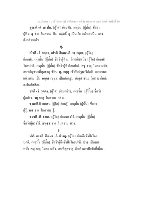 ประโยค๑ - บาลีไวยากรณ วจีวิภาค ภาคที่ ๒ อาขยาต และ กิตก - หนาที่ 194
สุณาตี - ติ สาวโก. [ผูใด] ยอมฟง. เหตุนั้น [ผูนั้น] ชื่อวา
ผูฟง. สุ ธาตุ ในความ ฟง, พฤทธิ์ อุ เปน โอ แลวเอาเปน อาว
ดังกลาวแลว.
ตุ.
กโรตี - ติ กตฺตา, กโรติ สีเลนา-ติ วา กตฺตา. [ผูใด]
ยอมทํา. เหตุนั้น [ผูนั้น] ชื่อวาผูทํา ; อีกอยางหนึ่ง [ผูใด] ยอมทํา
โดยปกติ, เหตุนั้น [ผูนั้น] ชื่อวาผูทําโดยปกติ. กรฺ ธาตุ ในความทํา,
ลบพยัญชนะที่สุดธาตุ ซอน ตฺ, กตฺตุ เขากับปฐมาวิภัตติ เอกวจนะ
แหงนาม เปน กตฺตา (๖๖). เปนกัตตุรูป กัตตุสาธนะ วิเคราะหหลัง
ลงในตัสสีละ.
วทตี - ติ วตฺตา. [ผูใด] ยอมกลาว, เหตุนั้น [ผูนั้น] ชื่อวา
ผูกลาว. วทฺ ธาตุ ในความ กลาว.
ชานาตี-ติ าตา. [ผูใด] ยอมรู, เหตุนั้น [ผูนั้น] ชื่อวา
ผูรู. า ธาตุ ในความ รู.
ธาเรตี - ติ ธาตา. [ผูใด] ยอมทรงไว, เหตุนั้น [ผูนั้น]
ชื่อวาผูทรงไว. ธรฺ-ธา ธาตุ ในความ ทรง.
รู.
ปาร คจฺฉติ สีเลนา - ติ ปารคู. [ผูใด] ยอมถึงซึ่งฝงโดย
ปกติ, เหตุนั้น [ผูนั้น] ชื่อวาผูถึงซึ่งฝงโดยปกติ. ปาร เปนบท
หนา คมฺ ธาตุ ในความถึง, ลบที่สุดธาตุ ดวยอํานาจปจจัยที่เนื่อง
 