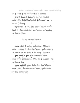 ประโยค๑ - บาลีไวยากรณ วจีวิภาค ภาคที่ ๒ อาขยาต และ กิตก - หนาที่ 195
ดวย รฺ แลวลบ รฺ เสีย, เปนกัตตุสาธนะ ลงในตัสสีละ.
วิชานาติ สีเลนา - ติ วิฺู. ผูใด ยอมรูวิเศษ โดยปกติ,
เหตุนั้น [ผูนั้น] ชื่อวาผูรูวิเศษโดยปกติ. วิ เปนบทหนา า ธาตุ
ในความ รู, ซอน ฺ.
ภิกฺขติ สีเลนา - ติ ภิกฺขุ. [ผูใด] ยอมขอ โดยปกติ, เหตุนั้น
[ผูนั้น] ชื่อวาผูขอโดยปกติ. ภิกฺข ธาตุ ในความ ขอ, ไมลบที่สุด
ธาตุ รัสสะ อู เปน อุ.
(๑๒๖) วิเคราะหในกิจจปจจัย
ข.
ทุกฺเขน กริยตี - ติ ทุกฺกร. กรรมใด อันเขาทําไดโดยยาก,
เหตุนั้น [กรรมนั้น] ชื่อวาอันเขาทําไดโดยยาก. ทุ เปนบทหนา กรฺ
ธาตุ ในความ ทํา, ลบ ข ซอน กฺ เปน กัมมรูป กัมมสาธนะ.
สุเขน ภริยตี - ติ สุภโร. ผูใด อันเขาเลี้ยงไดโดยงาย,
เหตุนั้น [ผูนั้น] ชื่อวาผูอันเขาเลี้ยงไดโดยงาย. สุ เปนบทหนา ภรฺ
ธาตุ ในความ เลี้ยง.
ทุกฺเขน รกฺขิยตี-ติ ทุรกฺข. [จิตใด] อันเขารักษาไดโดยยาก,
เหตุนั้น [จิตนั้น] ชื่อวาอันเขารักษาไดโดยยาก. ทุ เปนบทหนา
รกฺข ธาตุ ในความ รักษา.
 