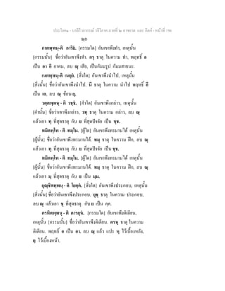 ประโยค๑ - บาลีไวยากรณ วจีวิภาค ภาคที่ ๒ อาขยาต และ กิตก - หนาที่ 196
ณฺย
กาตพฺพนฺ-ติ การิย. [กรรมใด] อันเขาพึงทํา, เหตุนั้น
[กรรมนั้น] ชื่อวาอันเขาพึงทํา. กรฺ ธาตุ ในความ ทํา, พฤทธิ์ อ
เปน อา อิ อาคม, ลบ ณฺ เสีย, เปนกัมมรูป กัมมสาธนะ.
เนตพฺพนฺ-ติ เนยฺย. [สิ่งใด] อันเขาพึงนําไป, เหตุนั้น
[สิ่งนั้น] ชื่อวาอันเขาพึงนําไป. นี ธาตุ ในความ นําไป พฤทธิ์ อี
เปน เอ, ลบ ณฺ ซอน ยฺ.
วตฺตพฺพนฺ - ติ วชฺช. [คําใด] อันเขาพึงกลาว, เหตุนั้น
[คํานั้น] ชื่อวาเขาพึงกลาว, วทฺ ธาตุ ในความ กลาว, ลบ ณฺ
แลวเอา ทฺ ที่สุดธาตุ กับ ย ที่สุดปจจัย เปน ชฺช.
ทมิตพฺโพ - ติ ทมฺโม. [ผูใด] อันเขาพึงทรมานได เหตุนั้น
[ผูนั้น] ชื่อวาอันเขาพึงทรมานได. ทมฺ ธาตุ ในความ ฝก, ลบ ณฺ
แลวเอา ทฺ ที่สุดธาตุ กับ ย ที่สุดปจจัย เปน ชฺช.
ทมิตพฺโพ - ติ ทมฺโม. [ผูใด] อันเขาพึงทรมานได เหตุนั้น
[ผูนั้น] ชื่อวาอันเขาพึงทรมานได. ทมฺ ธาตุ ในความ ฝก, ลบ ณฺ
แลวเอา มฺ ที่สุดธาตุ กับ ย เปน มฺม.
ยุฺชิตพฺพนฺ - ติ โยคฺค. [สิ่งใด] อันเขาพึงประกอบ, เหตุนั้น
[สิ่งนั้น] ชื่อวาอันเขาพึงประกอบ. ยุชฺ ธาตุ ในความ ประกอบ,
ลบ ณฺ แลวเอา ชฺ ที่สุดธาตุ กับ ย เปน คฺค.
ครหิตพฺพนฺ - ติ คารยฺห. [กรรมใด] อันเขาพึงติเตียน,
เหตุนั้น [กรรมนั้น] ชื่อวาอันเขาพึงติเตียน. ครหฺ ธาตุ ในความ
ติเตียน. พฤทธิ์ อ เปน อา. ลบ ณฺ แลว แปร หฺ ไวเบื้องหลัง,
ยฺ ไวเบื้องหนา.
 
