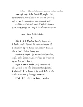 ประโยค๑ - บาลีไวยากรณ วจีวิภาค ภาคที่ ๒ อาขยาต และ กิตก - หนาที่ 197
ทาตพฺพนฺ-ติ เทยฺย. [สิ่งใด] อันเขาพึงให, เหตุนั้น [สิ่งนั้น]
ชื่อวาอันเขาพึงให. ทา ธาตุ ในความ ให ธาตุมี อา เปนที่สุดอยู
หนา เอา ณฺย เปน เอยฺย แลวลบ อา ดวยสระสนธิ (๑๙).
ศัพทที่ประกอบดวยปจจัยนี้ บางศัพทก็ใชเปนกิริยากิตกบาง
อุ. เต จ ภิกฺขู คารยฺหา อนึ่ง ภิกษุ ท. เหลานั้น อันทานพึงติเตียน.
(๑๓๗) วิเคราะหในกิตกิจจปจจัย
อ.
ปฏิ ส ภิชฺชตี-ติ ปฏิสมฺภิทา. ปญญาใด ยอมแตกฉาน
ดี โดยตาง, เหตุนั้น ปญญานั้น ชื่อวาแตกฉานดีโดยตาง. ปฏิ
ส เปนบทหนา ภิทฺ ธาตุ ในความ แตก, อิตถีลิงค ปฐมาวิภัตติ
เปน อา (๕๒). เปนกัตตุรูป กัตตุสาธนะ.
หิต กโรตี - ติ หิตกฺกโร. ผูใด ยอมทํา ซึ่งประโยชนเกื้อกูล,
เหตุนั้น [ผูนั้น] ชื่อวาผูทําซึ่งประโยชนเกื้อกูล. หิต เปนบทหนา
กรฺ ธาตุ ในความ ทํา ซอน กฺ.
นิสฺสาย น วสติ - ติ นิสฺสโย. [ศิษย] อาศัยซึ่งอาจารย
นั้นอยู, เหตุนั้น [อาจารยนั้น] ชื่อวาเปนที่อาศัยอยู [ของศิษย]
นิ เปนบทหนา สี ธาตุ ในความ อาศัย. พฤทธิ์ อี เปน เอ แลว
เอาเปน อย แลวซอน สฺ เปนกัตตุรูป กัมมสาธนะ.
สิกฺขิยตี - ติ สิกฺขา, สิกฺขน วา สิกฺขา. ธรรมชาติใด
 
