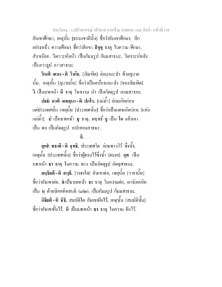 ประโยค๑ - บาลีไวยากรณ วจีวิภาค ภาคที่ ๒ อาขยาต และ กิตก - หนาที่ 198
อันเขาศึกษา, เหตุนั้น [ธรรมชาตินั้น] ชื่อวาอันเขาศึกษา; อีก
อยางหนึ่ง ความศึกษา ชื่อวาสิกขา. สิกฺขฺ ธาตุ ในความ ศึกษา,
สําเหนียก. วิเคราะหหนา เปนกัมมรูป กัมมสาธนะ, วิเคราะหหลัง
เปนภาวรูป ภาวสาธนะ.
วิเนติ เตนา - ติ วินโย. [บัณฑิต] ยอมแนะนํา ดวยอุบาย
นั้น, เหตุนั้น [อุบายนั้น] ชื่อวาเปนเครื่องแนะนํา [ของบัณฑิต].
วิ เปนบทหนา นี ธาตุ ในความ นํา เปนกัตตุรูป กรณสาธนะ.
ปม ภวติ เอตสฺมา - ติ ปภโว. [แมน้ํา] ยอมเกิดกอน
แตประเทศนั่น เหตุนั้น [ประเทศนั่น] ชื่อวาเปนแดนเกิดรอน [แหง
แมน้ํา]. ป เปนบทหนา ภู ธาตุ, พฤทธิ์ อู เปน โอ แลวเอา
เปน อว เปนกัตตุรูป อปาทานสาธนะ.
อิ.
อุทก ทธาตี - ติ อุทธิ. ประเทศใด ยอมทรงไว ซึ่งน้ํา,
เหตุนั้น [ประเทศนั้น] ชื่อวาผูทรงไวซึ่งน้ํา [ทะเล]. อุท เปน
บทหนา ธา ธาตุ ในความ ทรง เปนกัตตุรูป กัตตุสาธนะ.
สนฺธิยตี - ติ สนฺธิ. [วาจาใด] อันเขาตอ, เหตุนั้น [วาจานั้น]
ชื่อวาอันเขาตอ. ส เปนบทหนา ธา ธาตุ ในความตอ, เอานิคคหิต
เปน นฺ ดวยนิคคหิตสนธิ (๓๒), เปนกัมมรูป กัมมสาธนะ.
นิธิยตี - ติ นิธิ. สมบัติใด อันเขาฝงไว, เหตุนั้น [สมบัตินั้น]
ชื่อวาอันเขาฝงไว. นิ เปนบทหนา ธา ธาตุ ในความ ฝงไว.
 