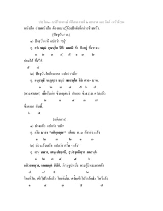 ประโยค๑ - บาลีไวยากรณ วจีวิภาค ภาคที่ ๒ อาขยาต และ กิตก - หนาที่ 204
หนังสือ อานหนังสือ ตองหมายรูดวยปจจัยที่กลาวขางหนา.
[ปจจุบันกาล]
๑) ปจจุบันแท แปลวา 'อยู'
อุ. อห ธมฺม สุณนฺโต ปตึ ลภามิ ขา ฟงอยู ซึ่งธรรม
๑ ๒ ๓ ๔ ๕ ๑ ๓ ๒
ยอมได ซึ่งปติ.
๕ ๔
๒) ปจจุบันใกลอนาคต แปลวา 'เมื่อ'
อุ. อนุสนฺธึ ฆเฏตฺวา ธมฺม เทเสนฺโต อิม คาถ - มาห.
๑ ๒ ๓ ๔ ๕ ๖ ๗
[พระศาสดา] เมื่อสืบตอ ซึ่งอนุสนธิ สําแดง ซึ่งธรรม ตรัสแลว
๒ ๑ ๔ ๓ ๗
ซึ่งคาถา อันนี้.
๖ ๕
[อดีตกาล]
๑) ลวงแลว แปลวา 'แลว'
อุ. ตโย มาสา "อติกฺกนฺตา" เดือน ท. ๓ กาวลวงแลว
๑ ๒ ๓ ๒ ๑ ๓
๒) ลวงแลวเสร็จ แปลวา 'ครั้น - แลว'
อุ. เยน ภควา, เตนุ-ปสงฺกมิ, อุปสงฺกมิตฺวา ภควนฺต
๑ ๒ ๓ ๔ ๕ ๖
อภิวาเทตฺวา, เอกมนฺต นิสีทิ. ภิกษุรูปหนึ่ง พระผูมีพระภาคเจา
๗ ๘ ๙ ๒
โดยที่ใด, เขาไปใกลแลว โดยที่นั้น. ครั้นเขาไปใกลแลว ไหวแลว
๑ ๔ ๓ ๕ ๗
 