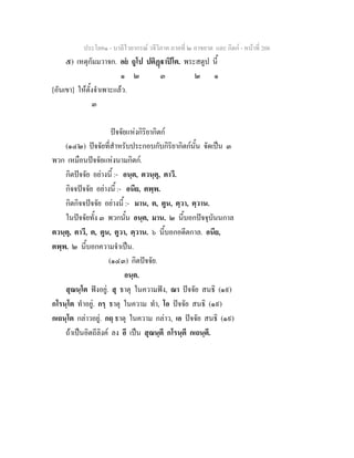 ประโยค๑ - บาลีไวยากรณ วจีวิภาค ภาคที่ ๒ อาขยาต และ กิตก - หนาที่ 206
๕) เหตุกัมมวาจก. อย ถูโป ปติฏาปโต. พระสตูป นี้
๑ ๒ ๓ ๒ ๑
[อันเขา] ใหตั้งจําเพาะแลว.
๓
ปจจัยแหงกิริยากิตก
(๑๔๒) ปจจัยที่สําหรับประกอบกับกิริยากิตกนั้น จัดเปน ๓
พวก เหมือนปจจัยแหงนามกิตก.
กิตปจจัย อยางนี้ :- อนฺต, ตวนฺตุ, ตาวี.
กิจจปจจัย อยางนี้ :- อนีย, ตพฺพ.
กิตกิจจปจจัย อยางนี้ :- มาน, ต, ตูน, ตฺวา, ตฺวาน.
ในปจจัยทั้ง ๓ พวกนั้น อนฺต, มาน. ๒ นี้บอกปจจุบันนกาล
ตวนฺตุ, ตาวี, ต, ตูน, ตูวา, ตฺวาน. ๖ นี้บอกอดีตกาล. อนีย,
ตพฺพ. ๒ นี้บอกความจําเปน.
(๑๔๓) กิตปจจัย.
อนฺต.
สุณนฺโต ฟงอยู. สุ ธาตุ ในความฟง, ณา ปจจัย สนธิ (๑๙)
กโรนฺโต ทําอยู. กรฺ ธาตุ ในความ ทํา, โอ ปจจัย สนธิ (๑๙)
กเถนฺโต กลาวอยู. กถฺ ธาตุ ในความ กลาว, เอ ปจจัย สนธิ (๑๙)
ถาเปนอิตถีลิงค ลง อี เปน สุณนฺตี กโรนฺตี กเถนฺตี.
 