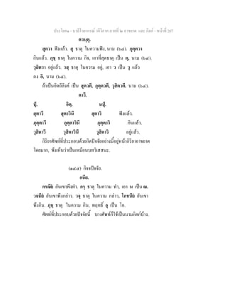 ประโยค๑ - บาลีไวยากรณ วจีวิภาค ภาคที่ ๒ อาขยาต และ กิตก - หนาที่ 207
ตวนฺตุ.
สุตวา ฟงแลว. สุ ธาตุ ในความฟง, นาม (๖๔). ภุตฺตวา
กินแลว. ภุชฺ ธาตุ ในความ กิจ, เอาที่สุดธาตุ เปน ตฺ, นาม (๖๔).
วุสิตวา อยูแลว. วสฺ ธาตุ ในความ อยู, เอา ว เปน วุ แลว
ลง อิ, นาม (๖๔).
ถาเปนอิตถีลิงค เปน สุตวตี, ภุตฺตวตี, วุสิตวตี. นาม (๖๔).
ตาวี.
ปุ. อิตฺ. นปุ.
สุตาวี สุตาวินี สุตาวิ ฟงแลว.
ภุตฺตาวี ภุตฺตาวินี ภุตฺตาวิ กินแลว.
วุสิตาวี วุสิตาวินี วุสิตาวิ อยูแลว.
กิริยาศัพทที่ประกอบดวยกิตปจจัยอยางนี้อยูหนากิริยาอาขยาต
โดยมาก, พึงเห็นวาเปนเหมือนบทวิเสสนะ.
(๑๔๔) กิจจปจจัย.
อนีย.
กรณีย อันเขาพึงทํา. กรฺ ธาตุ ในความ ทํา, เอา น เปน ณ.
วจนีย อันเขาพึงกลาว. วจฺ ธาตุ ในความ กลาว, โภชนีย อันเขา
พึงกิน. ภุชฺ ธาตุ ในความ กิน, พฤทธิ์ อุ เปน โอ.
ศัพทที่ประกอบดวยปจจัยนี้ บางศัพทก็ใชเปนนามกิตกบาง.
 