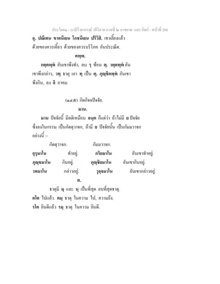 ประโยค๑ - บาลีไวยากรณ วจีวิภาค ภาคที่ ๒ อาขยาต และ กิตก - หนาที่ 208
อุ. ปณีเตน ขาทนีเยน โภชนีเยน ปริวิสิ. เขาเลี้ยงแลว
ดวยของควรเคี้ยว ดวยของควรบริโภค อันประณีต.
ตพฺพ.
กตฺตพฺพ อันเขาพึงทํา, ลบ รฺ ซอน ตฺ. วตฺตพฺพ อัน
เขาพึงกลาว, วทฺ ธาตุ เอา ทฺ เปน ตฺ. ภุฺชิตพฺพ อันเขา
พึงกิน, ลง อิ อาคม.
(๑๔๕) กิตกิจจปจจัย.
มาน.
มาน ปจจัยนี้ มีคติเหมือน อนฺต ก็แตวา ถาไมมี ย ปจจัย
ซึ่งลงในกรรม เปนกัตตุวาจก, ถามี ย ปจจัยนั้น เปนกัมมวาจก
อยางนี้ :-
กัตตุวาจก. กัมมวาจก.
กุรุมาโน ทําอยู. กริยมาโน อันเขาทําอยู.
ภุฺชมาโน กินอยู. ภุฺชิยมาโน อันเขากินอยู.
วทมาโน กลาวอยู. วุจฺจมาโน อันเขากลาวอยู.
ต.
ธาตุมี มฺ และ นฺ เปนที่สุด ลบที่สุดธาตุ.
คโต ไปแลว. คมฺ ธาตุ ในความ ไป, ความถึง.
รโต ยินดีแลว รมฺ ธาตุ ในความ ยินดี.
 