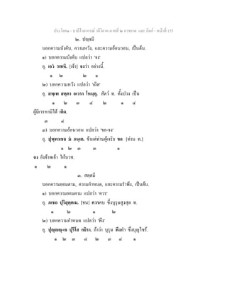ประโยค๑ - บาลีไวยากรณ วจีวิภาค ภาคที่ ๒ อาขยาต และ กิตก - หนาที่ 155
๒. ปฺจมี
บอกความบังคับ, ความหวัง, และความออนวอน, เปนตน.
๑) บอกความบังคับ แปลวา 'จง'
อุ. เอว วเทหิ. [เจา] จงวา อยางนี้.
๑ ๒ ๒ ๑
๒) บอกความหวัง แปลวา 'เถิด'
อุ. สพฺเพ สตฺตา อเวรา โหนฺตุ. สัตว ท. ทั้งปวง เปน
๑ ๒ ๓ ๔ ๒ ๑ ๔
ผูมีเวรหามิได เถิด.
๓ ๔
๓) บอกความออนวอน แปลวา 'ขอ-จง'
อุ. ปุพฺพาเชถ ม ภนฺเต. ขาแตทานผูเจริย ขอ [ทาน ท.]
๑ ๒ ๓ ๓ ๑
จง ยังขาพเจา ใหบวช.
๑ ๒ ๑
๓. สตฺตมี
บอกความยอมตาม, ความกําหนด, และความรําพึง, เปนตน.
๑) บอกความยอมตาม แปลวา 'ควร'
อุ. ภเชถ ปุริสุตฺตเม. [ชน] ควรคบ ซึ่งบุรุษสูงสุด ท.
๑ ๒ ๑ ๒
๒) บอกความกําหนด แปลวา 'พึง'
อุ. ปุฺฺ-เจ ปุริโส กยิรา. ถาวา บุรุษ พึงทํา ซึ่งบุญไซร.
๑ ๒ ๓ ๔ ๒ ๓ ๔ ๑
 