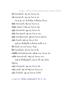 ประโยค๑ - บาลีไวยากรณ วจีวิภาค ภาคที่ ๒ อาขยาต และ กิตก - หนาที่ 209
ขโต อันเขาขุดแลว. ขนฺ ธาตุ ในความ ขุด.
หโต อันเขาฆาแลว. หนฺ ธาตุ ในความ ฆา.
ธาตุ จฺ, ชฺ, และ ปฺ เปนที่สุด เอาที่สุดธาตุ เปน ตฺ.
สิตฺโต อันเขารดแลว, สิจฺ ธาตุ ในความ รด.
วิวิตฺโต สงัดแลว. วิ+วิจฺ ธาตุ ในความ สงัด.
ภุตฺโต อันเขากินแลว. ภุชฺ ธาตุ ในความ กิน.
จตฺโต อันเขาสละแลว จชฺ ธาตุ ในความ สละ.
คุตฺโต อันเขาคุมครองแลว. คุปฺ ธาตุ ในความ คุมครอง.
ตตฺโต รอนแลว. ตปฺ ธาตุ ในความ รอน.
ธาตุมี อา เปนที่สุดก็ดี ต เปนกัมมวาจกก็ดี ลง อิ.
ิโต ยืนแลว. า ธาตุ ในความ ตั้งอยู.
ปโต อันเขาดื่มแลว. ปา ธาตุ ในความ ดื่ม.
อภิชฺฌิโต อันเขาเพงจําเพาะแลว. อภิ+ฌา ธาตุ๑
ในความ เพง.
ภาสิโต อันเขากลาวแลว. ภาสฺ ธาตุ ในความ กลาว.
ธาตุมี ทฺ เปนที่สุดอยูหนา แปลง ต เปน นฺน แลวลบ
ที่สุดธาตุ.
ฉนฺโน อันเขามุงแลว. ฉทฺ ธาตุ ในความ ปด.
สนฺโน จมแลว. สทฺ หรือ สิทฺ ธาตุ ในความ จม.
รุนฺโน รองใหแลว. รุทฺ ธาตุ ในความ รองไห.
๑. ธาตุ มี 'อา' เปนที่สุด เอาที่สุดธาตุเปน 'อี' บาง 'อิ' บาง.
 