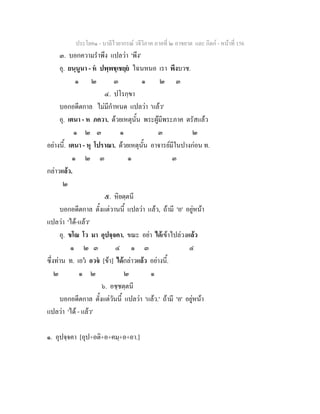 ประโยค๑ - บาลีไวยากรณ วจีวิภาค ภาคที่ ๒ อาขยาต และ กิตก - หนาที่ 156
๓. บอกความรําพึง แปลวา 'พึง'
อุ. ยนฺนูนา - ห ปพฺพชฺเชยฺย ไฉนหนอ เรา พึงบวช.
๑ ๒ ๓ ๑ ๒ ๓
๔. ปโรกฺขา
บอกอดีตกาล ไมมีกําหนด แปลวา 'แลว'
อุ. เตนา - ห ภควา. ดวยเหตุนั้น พระผูมีพระภาค ตรัสแลว
๑ ๒ ๓ ๑ ๓ ๒
อยางนี้. เตนา - หุ โปราณา. ดวยเหตุนั้น อาจารยมีในปางกอน ท.
๑ ๒ ๓ ๑ ๓
กลาวแลว.
๒
๕. หิยตฺตนี
บอกอดีตกาล ตั้งแตวานนี้ แปลวา แลว, ถามี 'อ' อยูหนา
แปลวา 'ได-แลว'
อุ. ขโณ โว มา อุปจฺจคา. ขณะ อยา ไดเขาไปลวงแลว
๑ ๒ ๓ ๔ ๑ ๓ ๔
ซึ่งทาน ท. เอว อวจ [ขา] ไดกลาวแลว อยางนี้.
๒ ๑ ๒ ๒ ๑
๖. อชฺชตฺตนี
บอกอดีตกาล ตั้งแตวันนี้ แปลวา 'แลว.' ถามี 'อ' อยูหนา
แปลวา 'ได - แลว'
๑. อุปจฺจคา [อุป+อติ+อ+คมฺ+อ+อา.]
 