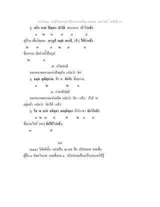 ประโยค๑ - บาลีไวยากรณ วจีวิภาค ภาคที่ ๒ อาขยาต และ กิตก - หนาที่ 157
อุ. เถโร คาม ปณฺฑา ปาวิสิ. พระเถระ เขาไปแลว
๑ ๒ ๓ ๔ ๑ ๔
สูบาน เพื่อบิณฑะ. เอวรูป กมฺม อกาสึ. [ขา] ไดทําแลว
๒ ๓ ๑ ๒ ๓ ๓
ซึ่งกรรม มีอยางนี้เปนรูป.
๒ ๑
๗. ภวิสฺสนฺติ
บอกอนาคตกาลแหงปจจุบัน แปลวา 'จัก'
อุ. ธมฺม สุณิสฺสาม. ขา ท. จักฟง ซึ่งธรรม.
๑ ๒ ๒ ๑
๘. กาลาติปตฺติ
บอกอนาคตกาลแหงอดีต แปลวา 'จัก - แลว,' ถามี 'อ'
อยูหนา แปลวา 'จักได - แลว'
อุ. โส เจ ยาน ลภิสฺสา อคจฺฉิสฺสา ถาวา เขา จักไดแลว
๑ ๒ ๓ ๔ ๕ ๒ ๑ ๔
ซึ่งยานไซร [เขา] จักไดไปแลว.
๓ ๕
บท
(๑๑๑) วิภัตตินั้น แบงเปน ๒ บท คือ ปรัสสบท บทเพื่อ
ผูอื่น ๑ อัตตโนบท บทเพื่อตน ๑. ปรัสสบทเปนเครื่องหมายใหรู
 