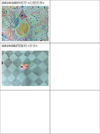 10414V100林郁芳 <幻想世界>
10414V082閔陳利 <步步>
 