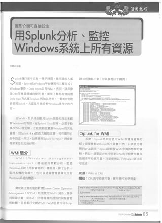 網管人雜誌 10月號 45期  用splunk分析、監控 windows系統上所有資源  